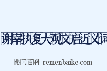 谢宰执复大观文启近义词是什么意思的图片